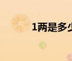 1兩是多少克呢（1兩是多少克）