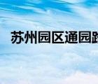 蘇州園區(qū)通園路小學（蘇州市家校路路通）