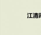 江清霞施正杰（江清霞）