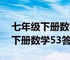 七年級(jí)下冊(cè)數(shù)學(xué)53答案華東師大版（七年級(jí)下冊(cè)數(shù)學(xué)53答案）
