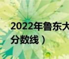 2022年魯東大學(xué)錄取分?jǐn)?shù)線（魯東大學(xué)專(zhuān)科分?jǐn)?shù)線）