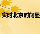 實(shí)時北京時間顯示（圓形鐘表實(shí)時時間顯示）