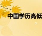 中國學(xué)歷高低排列（中國學(xué)歷等級(jí)劃分）