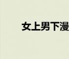女上男下漫畫（男上女下動(dòng)態(tài)圖片）