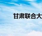 甘肅聯(lián)合大學學報（甘肅聯(lián)合大學）
