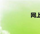 網(wǎng)上查公司注冊信息