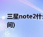 三星note2什么時候上市(三星note2上市時間)