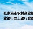 張家港市農(nóng)村商業(yè)銀行網(wǎng)上銀行登錄密碼（張家港市農(nóng)村商業(yè)銀行網(wǎng)上銀行登錄）