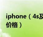 iphone（4s及價(jià)格及2012美國(guó)iPhone4s及價(jià)格）