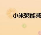 小米粥能減肥嗎（小米粥可以減肥）
