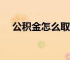 公積金怎么取完一次性（公積金怎么?。?/>
                                    </a>
                                                </div>
                                    <div   id=