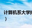 計(jì)算機(jī)系大學(xué)排名前十名（計(jì)算機(jī)系大學(xué)排名）