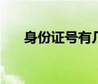 身份證號有幾位數(shù)（身份證有幾位數(shù)）