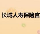 長城人壽保險(xiǎn)官網(wǎng)官網(wǎng)（長城人壽保險(xiǎn)官網(wǎng)）