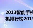 2013智能手機(jī)排行榜（手機(jī)排行榜2013(手機(jī)排行榜2013前十名)）