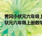 黃岡小狀元六年級(jí)上冊(cè)數(shù)學(xué)人教版第四單元考試卷（黃岡小狀元六年級(jí)上冊(cè)數(shù)學(xué)答案人教版）