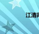 江清霞黃天美（江清霞）