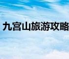 九宮山旅游攻略必去景點(diǎn)（九宮山旅游攻略）