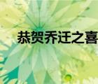 恭賀喬遷之喜的意思（喬遷之喜的意思）
