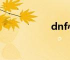 dnf心悅會(huì)員（dnfx）