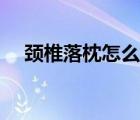 頸椎落枕怎么治（頸椎落枕的治療方法）