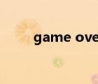 game over的圖片（game over）