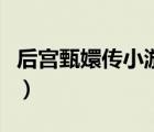 后宮甄嬛傳小游戲（后宮甄嬛傳小游戲彩虹堂）