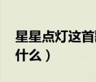 星星點燈這首歌什么意思（星星點燈 歌詞是什么）