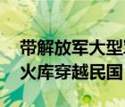 帶解放軍大型軍火庫穿越抗日 小說（帶著軍火庫穿越民國）