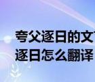 夸父逐日的文言文是什么意思（文言文 夸父逐日怎么翻譯）