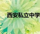 西安私立中學排名（西安私立高中排名）