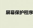 屏幕保護(hù)程序怎么關(guān)閉（屏幕保護(hù)程序）