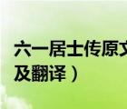 六一居士傳原文及翻譯賞析（六一居士傳原文及翻譯）
