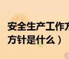 安全生產(chǎn)工作方針是什么包括（安全生產(chǎn)工作方針是什么）