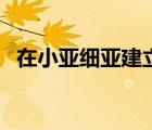 在小亞細(xì)亞建立立足點（小亞細(xì)亞是那里）