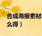 合成海報(bào)素材怎么找（和平行者 各龍素材怎么得）