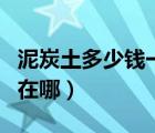 泥炭土多少錢(qián)一立方（泥炭土與草炭土的區(qū)別在哪）
