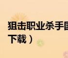 狙擊職業(yè)殺手國(guó)語(yǔ)版下載（狙擊職業(yè)殺手迅雷下載）