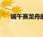 端午賽龍舟的由來圖片（龍舟的由來）