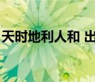 天時(shí)地利人和 出處（天時(shí)地利人和出自哪里）