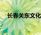 長(zhǎng)春關(guān)東文化園介紹（長(zhǎng)春關(guān)東文化園）