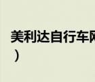 美利達自行車網(wǎng)購怎么樣（美利達自行車網(wǎng)購）
