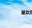 呈坎風(fēng)景區(qū)介紹（坎城）