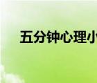 五分鐘心理小游戲（5分鐘心理小游戲）