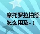 摩托羅拉拍照手機(jī)（moto及z拍照專業(yè)模式怎么用及-）
