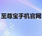 至尊寶手機官網(wǎng)（中國移動至尊寶t999手機）