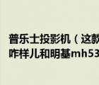 普樂士投影機(jī)（這款PLUS普樂士U8162B工程投影機(jī)二手的咋樣兒和明基mh530）