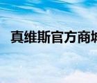 真維斯官方商城可靠嗎（真維斯官方商城）