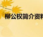 柳公權簡介資料英文版（柳公權簡介資料）