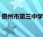 儋州市第三中學(xué)教師名單（儋州市第三中學(xué)）